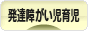 にほんブログ村 子育てブログ 発達障がい児育児へ