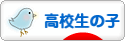 にほんブログ村 子育てブログ 高校生以上の子へ