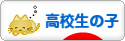 にほんブログ村 子育てブログ 高校生以上の子へ