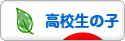 にほんブログ村 子育てブログ 高校生以上の子へ