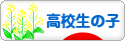 にほんブログ村 子育てブログ 高校生以上の子へ