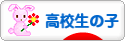 にほんブログ村 子育てブログ 高校生以上の子へ
