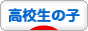 にほんブログ村 子育てブログ 高校生以上の子へ