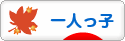 にほんブログ村 子育てブログ 一人っ子へ