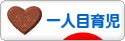 にほんブログ村 子育てブログ 一人目育児へ
