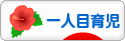 にほんブログ村 子育てブログ 一人目育児へ