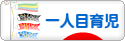 にほんブログ村 子育てブログ 一人目育児へ