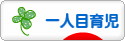 にほんブログ村 子育てブログ 一人目育児へ