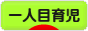 にほんブログ村 子育てブログ 一人目育児へ