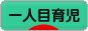 にほんブログ村 子育てブログ 一人目育児へ