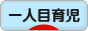 にほんブログ村 子育てブログ 一人目育児へ