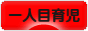 にほんブログ村 子育てブログ 一人目育児へ