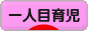 にほんブログ村 子育てブログ 一人目育児へ