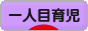 にほんブログ村 子育てブログ 一人目育児へ