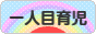 にほんブログ村 子育てブログ 一人目育児へ