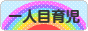 にほんブログ村 子育てブログ 一人目育児へ