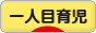 にほんブログ村 子育てブログ 一人目育児へ