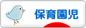にほんブログ村 子育てブログ 保育園児育児へ