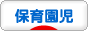 にほんブログ村 子育てブログ 保育園児育児へ