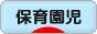 にほんブログ村 子育てブログ 保育園児育児へ