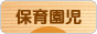 にほんブログ村 子育てブログ 保育園児育児へ