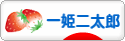 にほんブログ村 子育てブログ 一姫二太郎へ