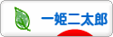 にほんブログ村 子育てブログ 一姫二太郎へ