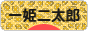 にほんブログ村 子育てブログ 一姫二太郎へ