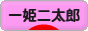 にほんブログ村 子育てブログ 一姫二太郎へ