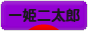 にほんブログ村 子育てブログ 一姫二太郎へ