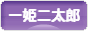 にほんブログ村 子育てブログ 一姫二太郎へ