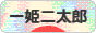 にほんブログ村 子育てブログ 一姫二太郎へ