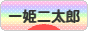 にほんブログ村 子育てブログ 一姫二太郎へ