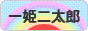 にほんブログ村 子育てブログ 一姫二太郎へ