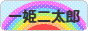 にほんブログ村 子育てブログ 一姫二太郎へ