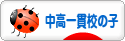 にほんブログ村 子育てブログ 中高一貫校の子へ