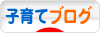 にほんブログ村 子育てブログへ