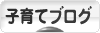 にほんブログ村 子育てブログへ
