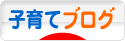 にほんブログ村 子育てブログへ