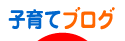 子育てブログランキング - 子育てブログ村