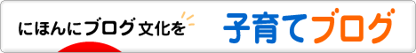 にほんブログ村 子育てブログへ