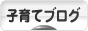 にほんブログ村 子育てブログへ