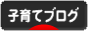 にほんブログ村 子育てブログへ