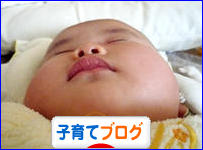 にほんブログ村 子育てブログへ