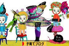 にほんブログ村 子育てブログへ
