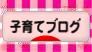 にほんブログ村 子育てブログへ