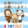 にほんブログ村 子育てブログへ