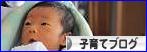 にほんブログ村 子育てブログへ