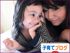 にほんブログ村 子育てブログへ