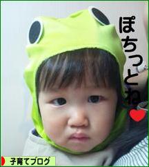 にほんブログ村 子育てブログへ